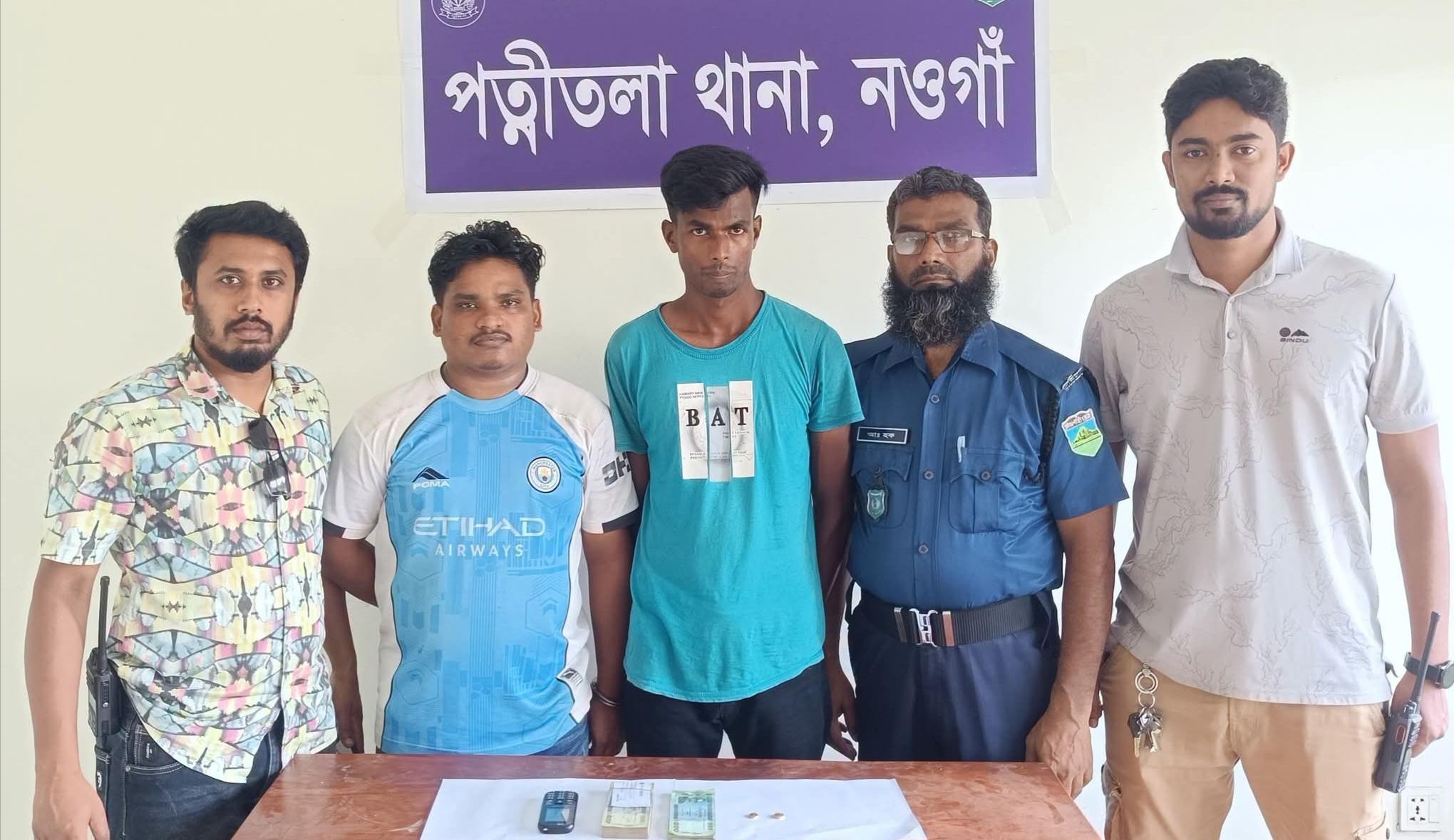 পত্নীতলায় পুলিশের অভিযানে আবাসিক ভবন চুরি হওয়া স্বর্ণালঙ্কার ও নগদ ৬৯০০০ টাকা উদ্ধার এবং ০২ জন দুর্ধর্ষ চোর গ্রেফতার।