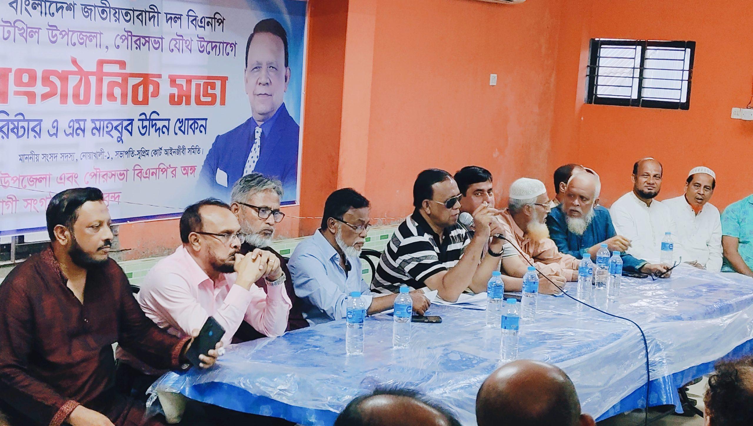 চাটখিল উপজেলা ও পৌরসভা বিএনপি অঙ্গ ও সহযোগী সংগঠনের উদ্যোগে সাংগঠনিক সভা করা হয় বক্তব্যে দেন নোয়খালী ১ সংসদ সদস্য ব্যারিষ্টার এ এম মাহাহাবুর উদ্দিন খোকন এম পি ও দলের নেতৃবৃন্দরা,,